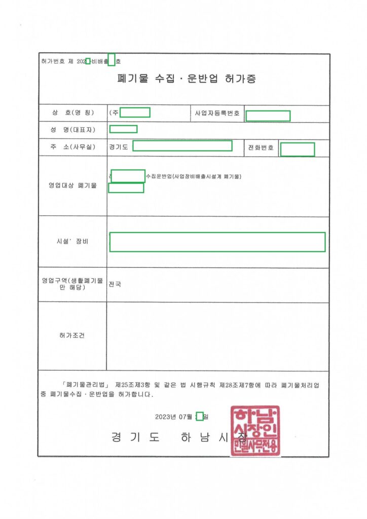 경기 하남시 사업장비배출시설계폐기물 수집·운반업 허가 사례