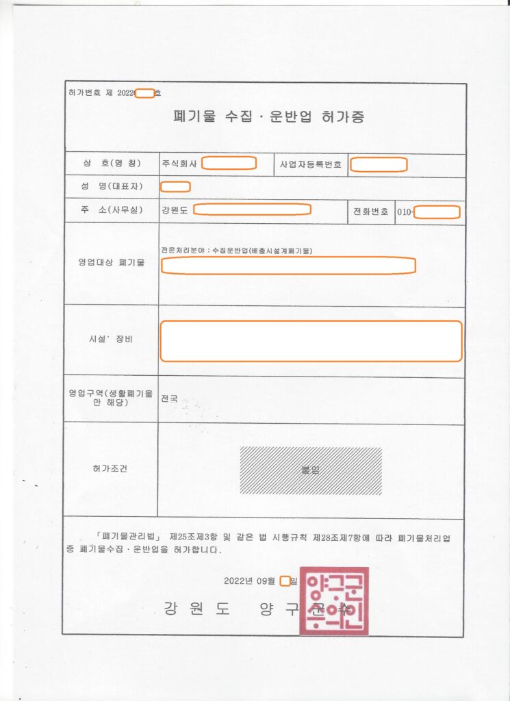 강원 **군 사업장배출시설계폐기물 수집·운반업 허가 사례