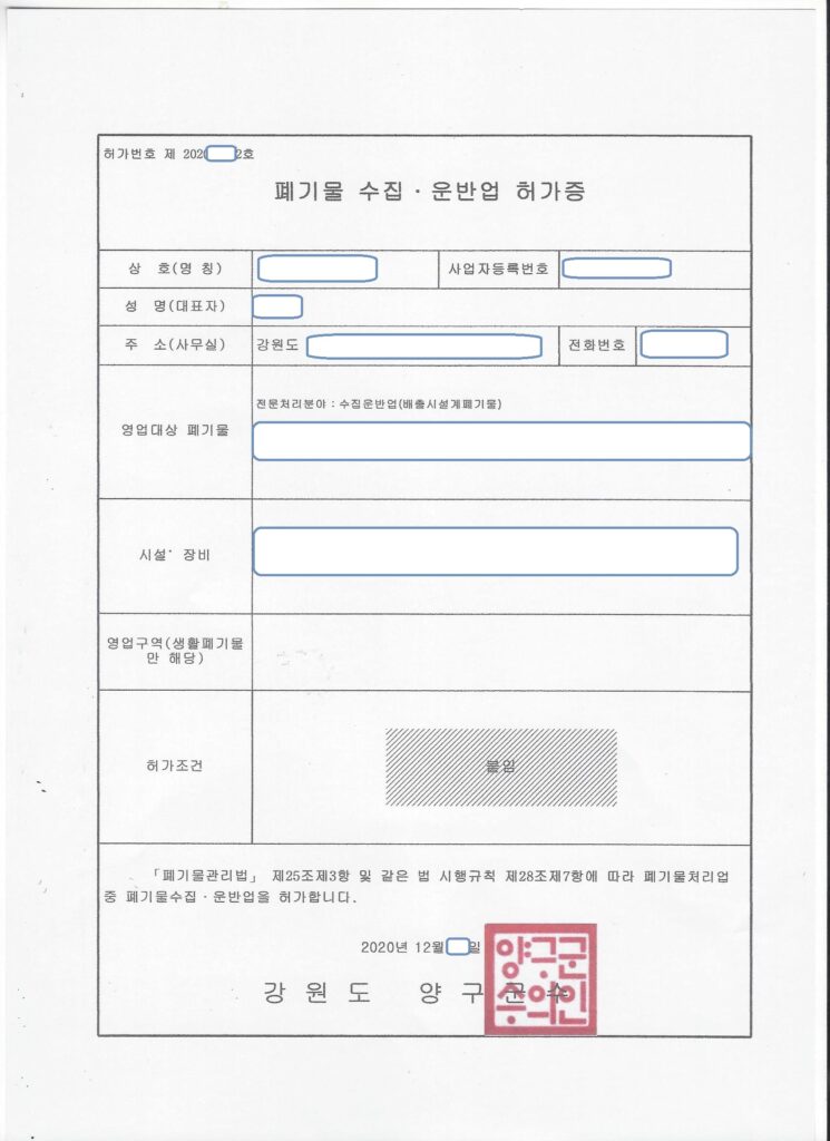 강원 양구군 사업장배출시설계폐기물 수집·운반업 허가 사례