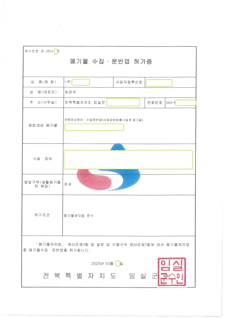 사업장비배출시설계폐기물 수집·운반업 허가 사례 (전북 임실군)