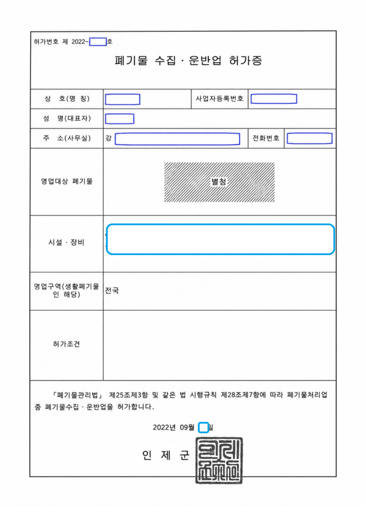 인제군 폐기물 수집·운반업 (비배출시설계) 허가 사례
