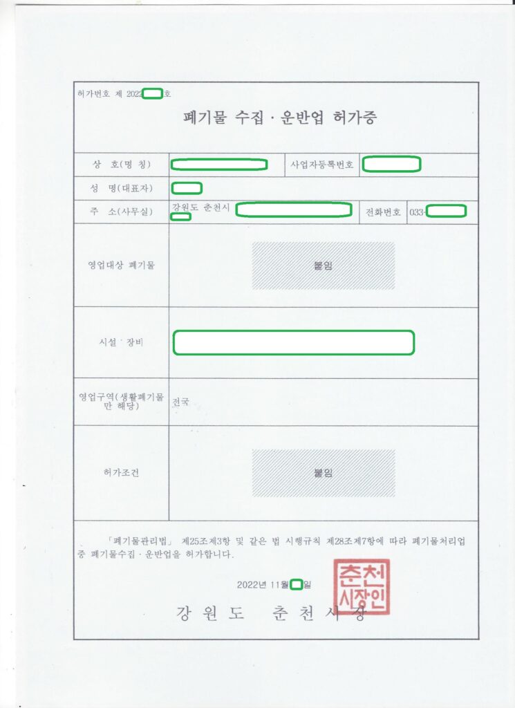 강원 춘천 사업장비배출시설계폐기물 수집·운반업 허가 사례