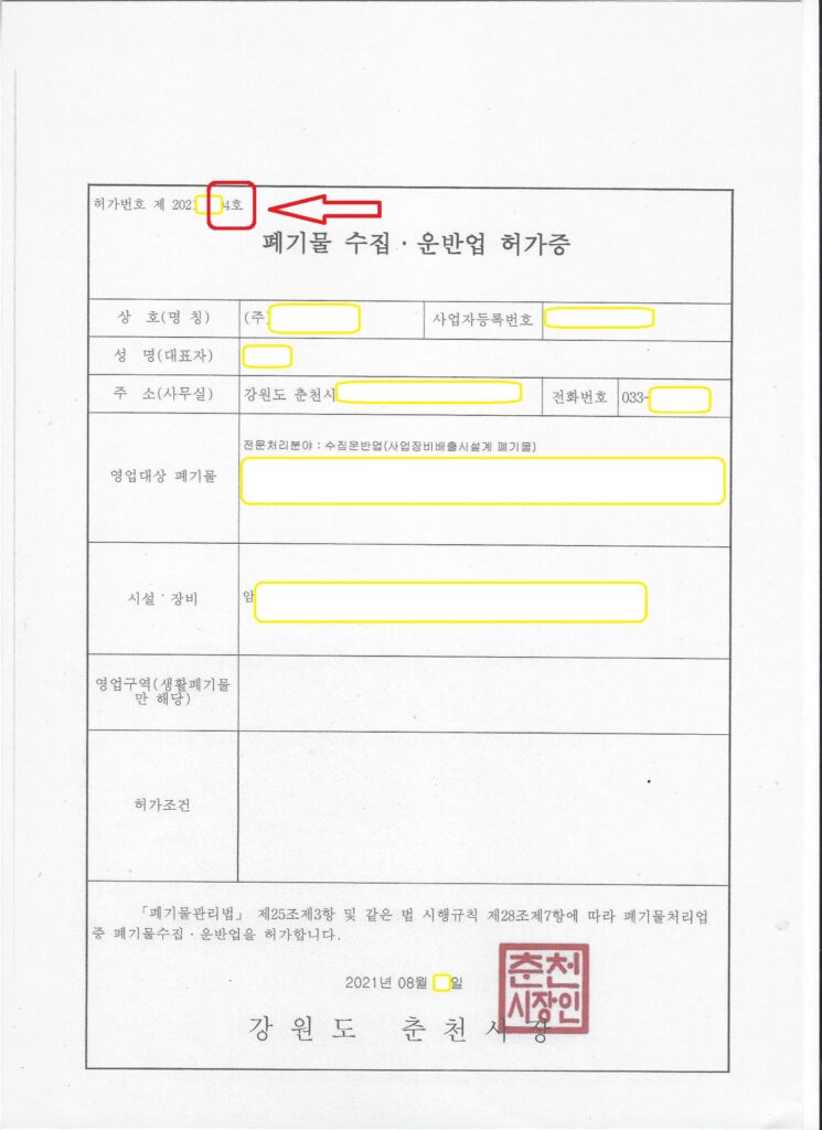 강원 춘천 사업장비배출시설계폐기물 수집·운반업 허가 사례
