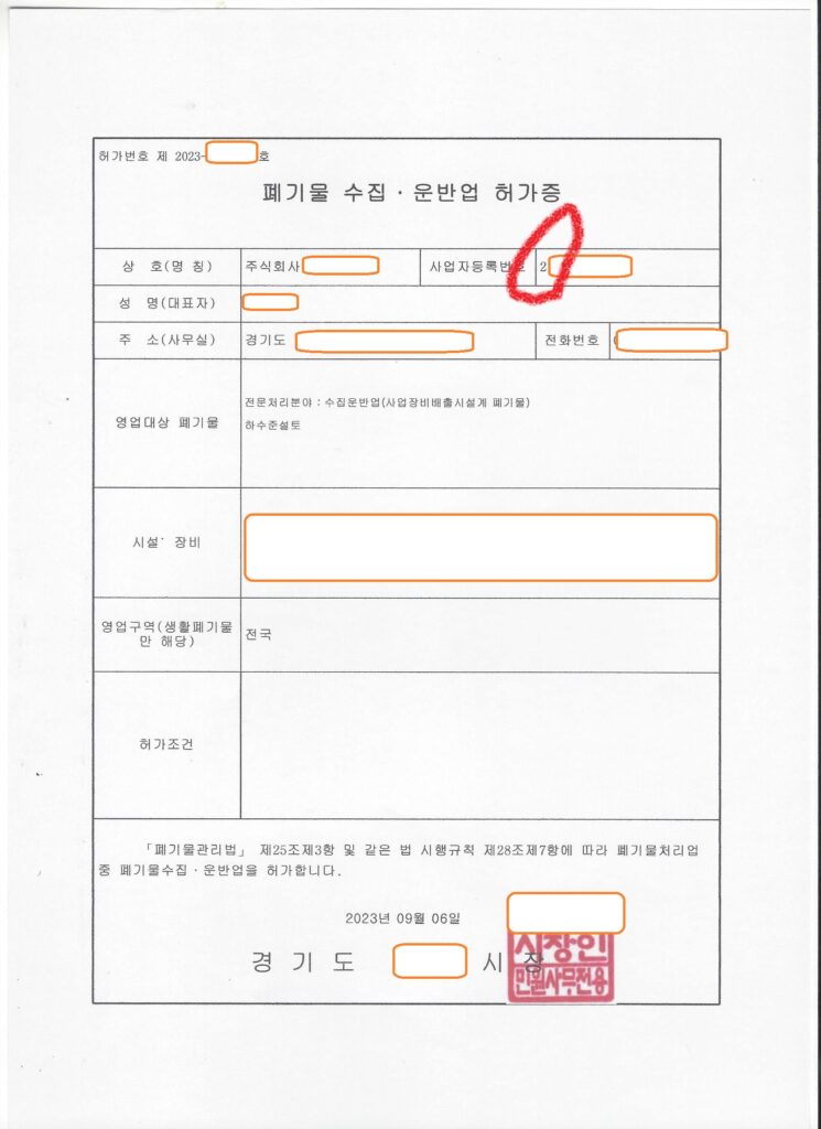 사업장비배출시설계폐기물 수집·운반업 허가 – 하수준설토(경기)
