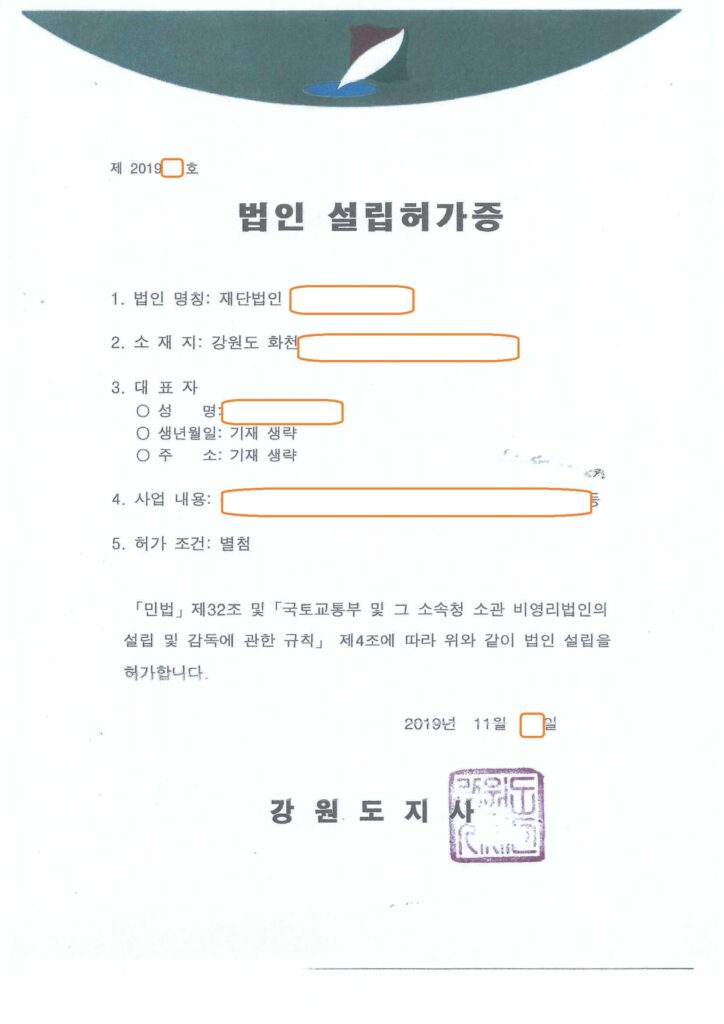 강원도 재단법인 설립허가 사례입니다. (국토교통부 소관 분야)