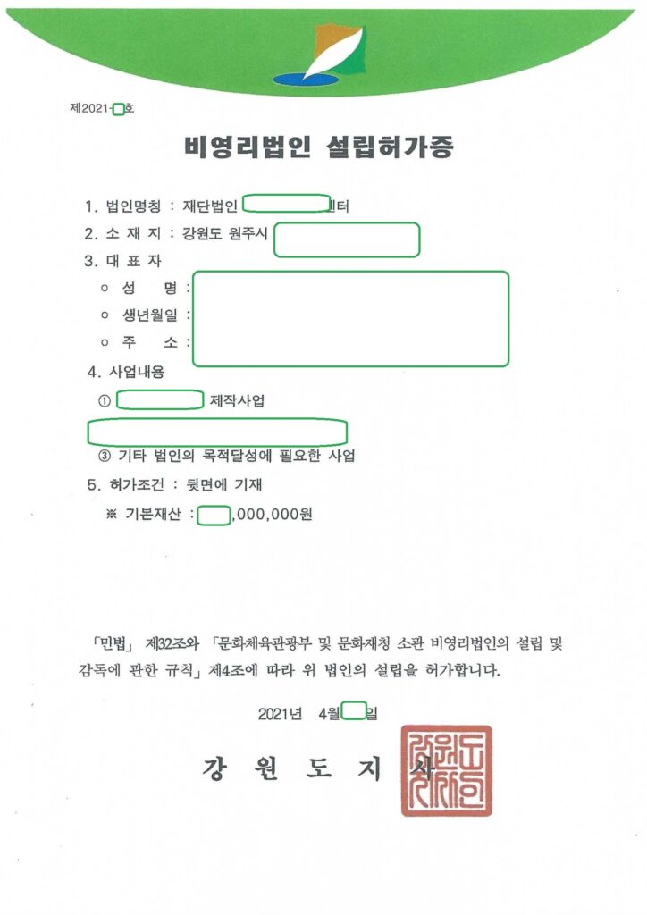 강원도 재단법인 설립허가 사례 (문체부 소관, 원주시)