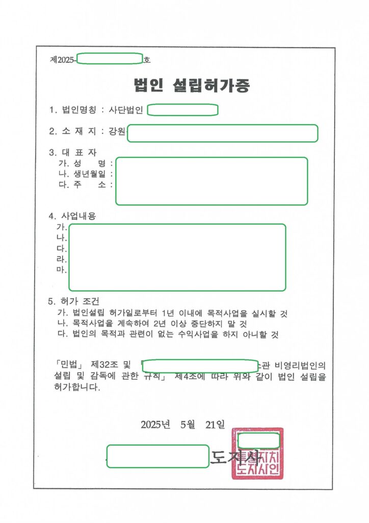 강원도 비영리법인 설립 허가 (보건복지부 소관분야, 춘천)