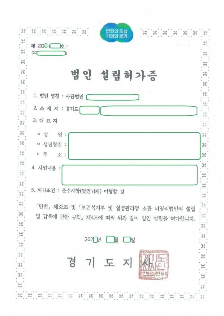 경기도 비영리사단법인 설립허가