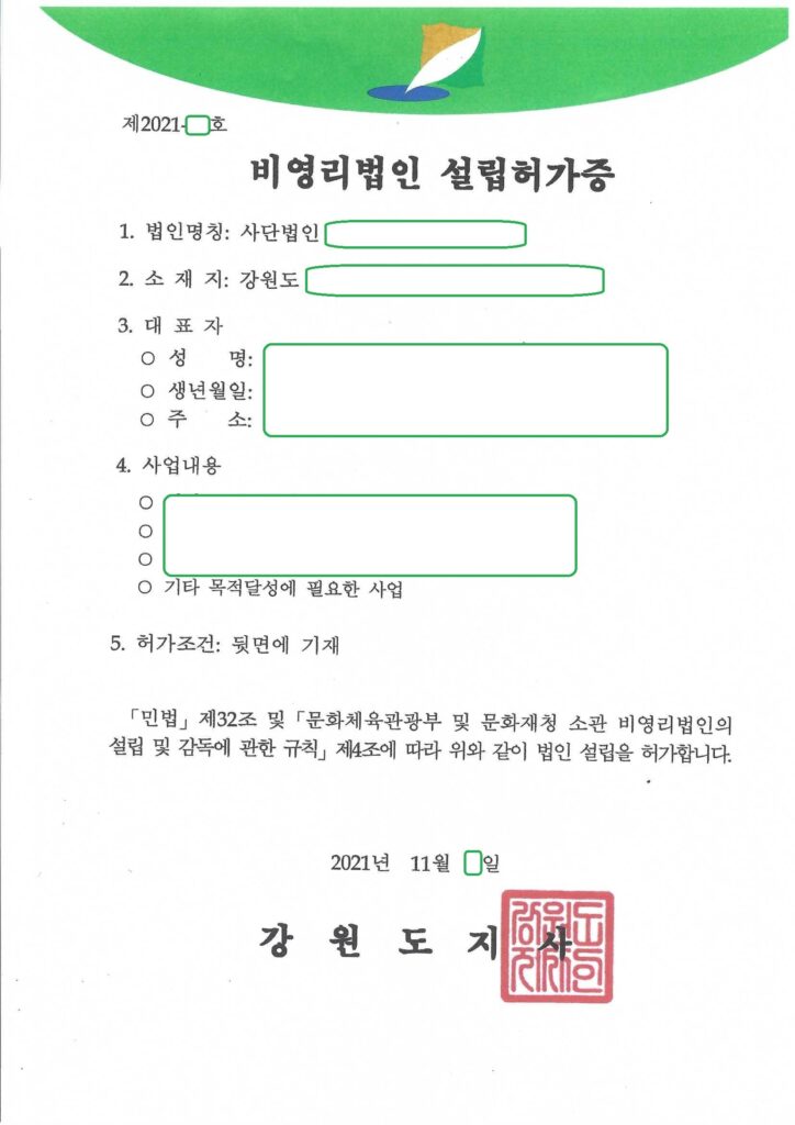 강원도 평창군 비영리 사단법인 설립 허가 사례 (문화체육관광부 사업)