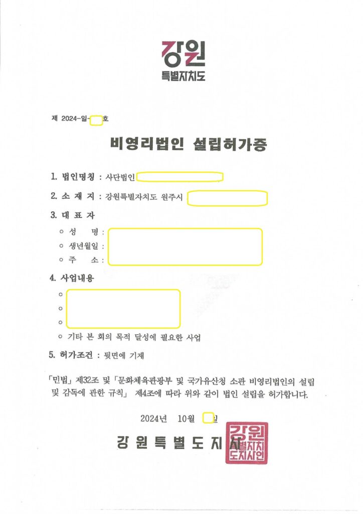 강원도 비영리사단법인 설립 허가 사례 (문화유산분야, 원주)