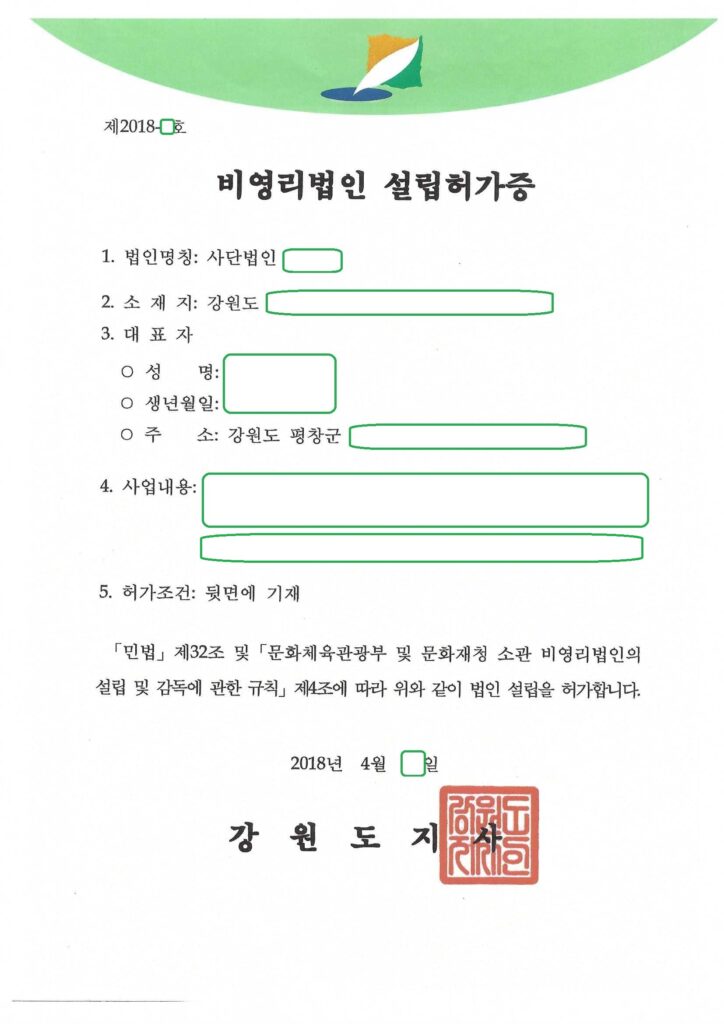 강원도 비영리법인 설립 허가 (문화체육관광부 소관, 평창군)