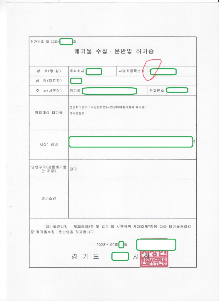 사업장비배출시설계폐기물 수집·운반업 허가 – 하수준설토(경기)