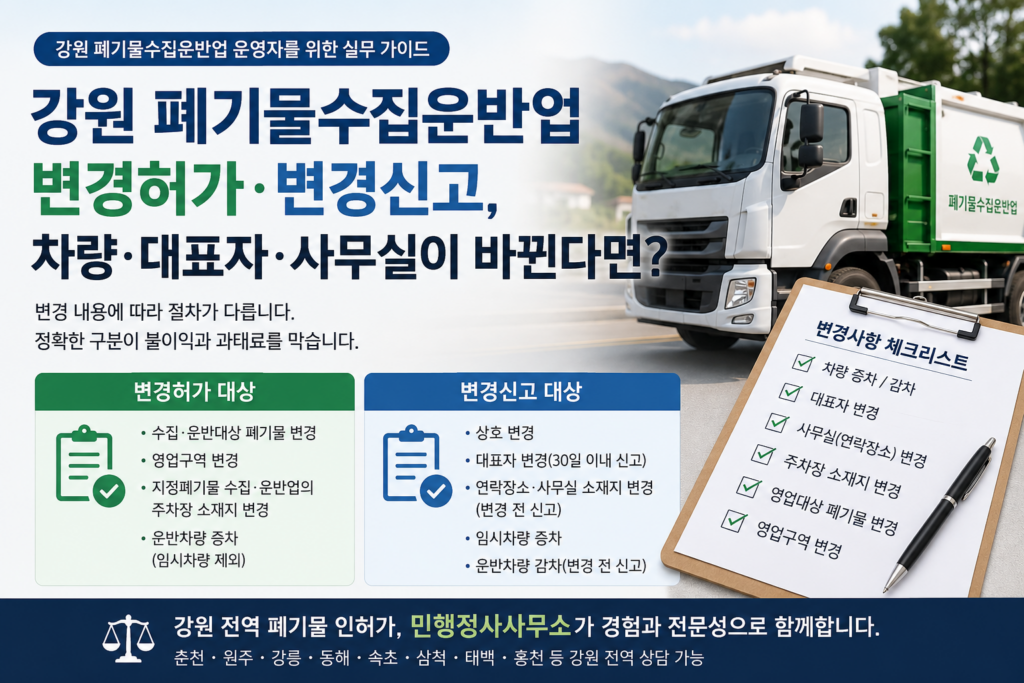강원 폐기물수집운반업 변경허가 변경신고 차량 대표자 사무실 변경