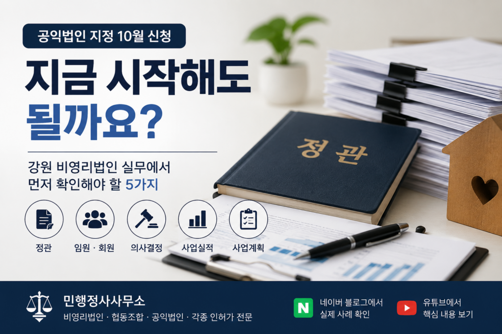 공익법인 지정 10월 신청 전 확인사항