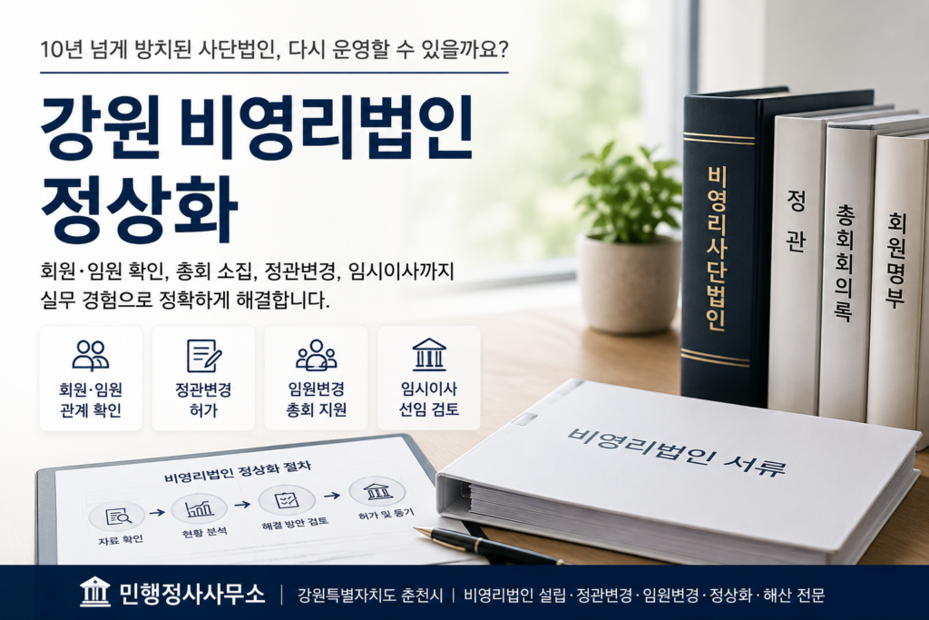 강원 비영리법인 정상화 정관변경 임원변경 절차