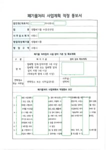생활폐기물 수집운반업 사업계획 적정통보 사례