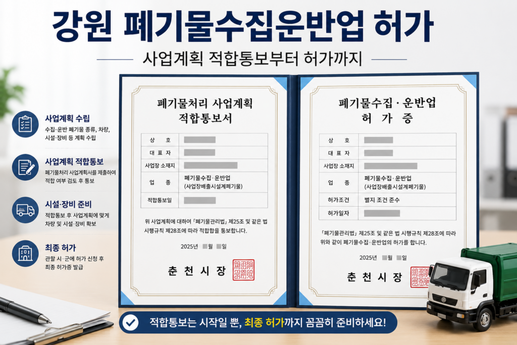 강원 폐기물수집운반업 허가
