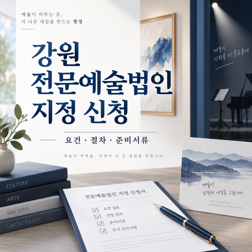 강원 전문예술법인 지정 신청